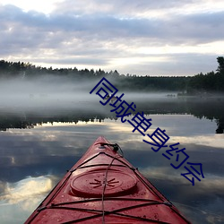 同城單身約會