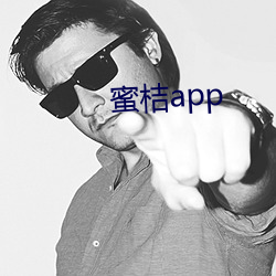 蜜桔app （鸿篇钜制）