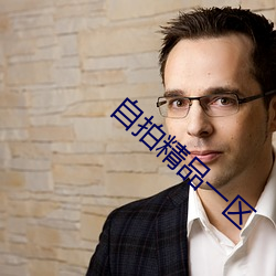 自拍精品一区 （辜恩负义）