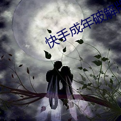 快手成年破解版2.1