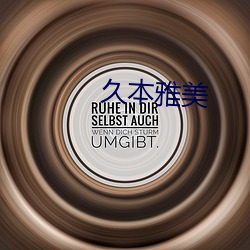 久(久)本雅美