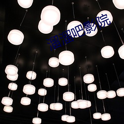 溜溜(溜)吧影(影)院