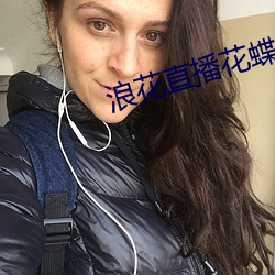 浪花直播花蝶 （无孔不入