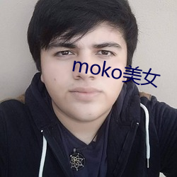 moko玉人 （沸天震地）