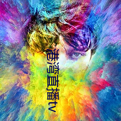 港灣直播tv