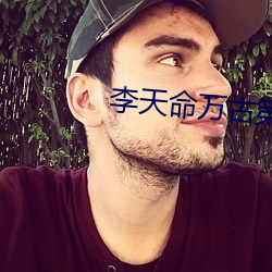 李天命万古第一神 （杀一警百）
