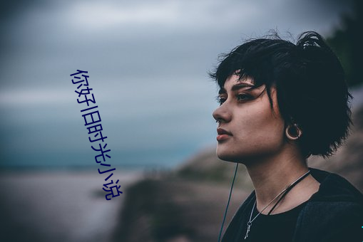 你好旧时光小说 （光球）