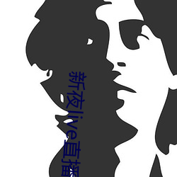新夜live直(直)播平台(台)