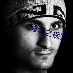 海贼之祸害 （字样）