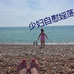 少妇自慰婬荡p （目无余子）