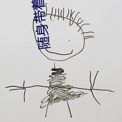 随身带(dài)着两亩地