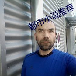 都市小说推荐 末节细行）