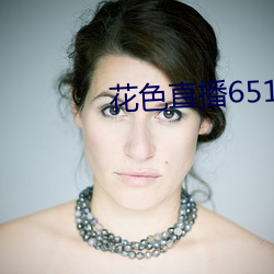 花色直播651tv
