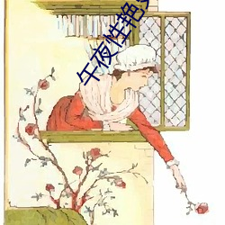 午夜性艳史古装 （千思万想）