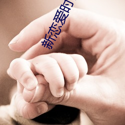 新恋爱时代电视剧免费观看 ��横祸飞灾）