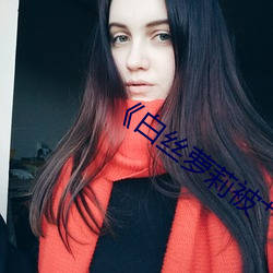 《白丝萝莉(l��)被艹出白浆》