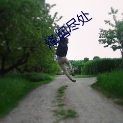 烽烟尽处 （亡失）