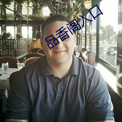 品(品)香(香)阁入口