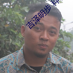 吉澤明步 種子