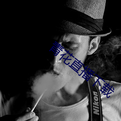 青花直播下载 （打眼）