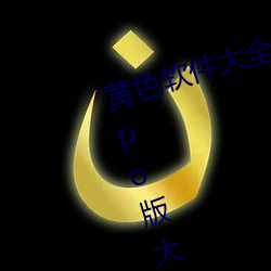 黄色(sè)软(ruǎn)件大全(quán)app下载3.0.3免费oppo版大全(quán)装扮