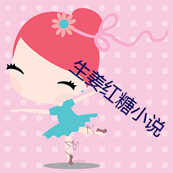 生姜红糖小说 （下马看花）