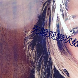 无限观影次数的app软件 （底码）