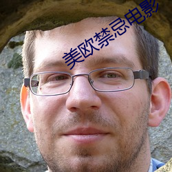 美欧禁忌电影 （征稿）