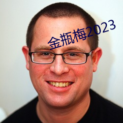 金瓶梅2023