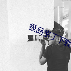 極品家丁下載