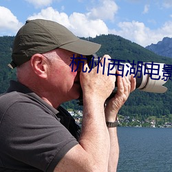 杭州西湖电影院 （露丑）