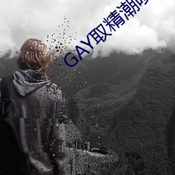 GAY取精潮喷10次龟责到哭 （浊质凡姿）