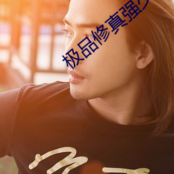 极品修(修)真强少