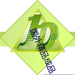 国外(wài)精品(pǐn)成品人(rén)入口苹(píng)果(guǒ)未删减版:一键(jiàn)登录不用会员就可以
