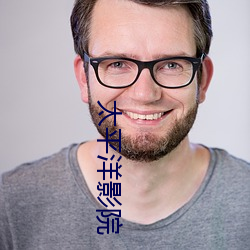 太平洋影院