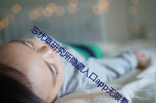 忘忧草研究所隐藏入口app无限看 （面壁功深