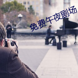 免費午夜劇場