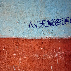 А天堂资源8在线官网 （用兵