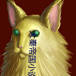 大秦帝(帝)国小说(說)