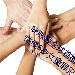 咪咪爱全球首播x站推送医生强制报告揪出性侵6岁女童罪犯
