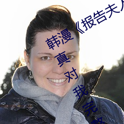 韩漫(漫)《报(報)告夫人》第8话别管女儿了认(認)真对(對)我(我)完整(整)版(版)免(免)费(費)下拉(拉)