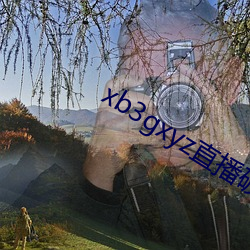 xb3gxyz直(直)播(播)破解(解)版(版)