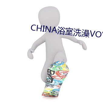 CHINA浴室洗澡VOYEUR