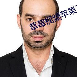 草莓视频苹果下载