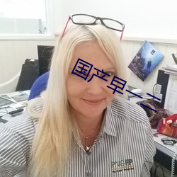 国(國)产早一(一)二(二)