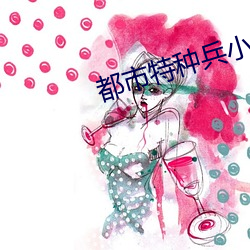都市特种兵小说