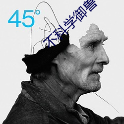 不科学御兽