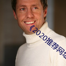 《2020推荐(薦)网址(址)
