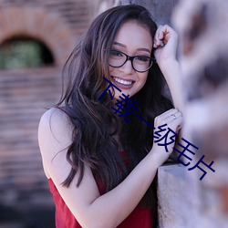 下载一级毛片