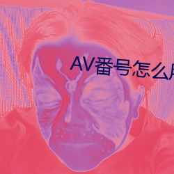 AV番號怎麽用